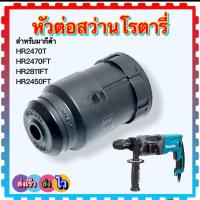 ราคา เทียบ หัวจับดอกสว่าน เจาะปูน เจาะเหล็ก 2470F เจาะไม้ สว่านโรตารี่ MAKITA HR2470FT HR2810FT HR2811FT HR2450FT 2470 2810 2811 อะไหล่สว่านโรตารี่ Makita มากีต้า (17054533385)