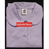 ราคา เสื้อนักเรียนคอบัว ตรานำสมัย มีบริการปักชื่อ สั่งปักทักแชท (24783975312)
