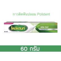 ราคา ครีมติดฟันปลอม โพลิเด้นท์ รสมินท์ หลอดขนาด 60 กรัม ของแท้ 100 Polident fresh mint denture adhesive 60 g เนื้อครีมสีชมพู ช่วยให้ติดฟันปลอมให้แน่น ไม่หลุดง่าย ใช้สะดวก หมดอายุ ปี 2027 (25132618801)