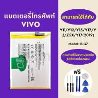 ราคา แบตเตอรี่ Battery for VIVO Y11 Y12 Y15 Y17 Z5X Y7 2019 Y3 แถมฟรีชุดไขควง (25227989272)
