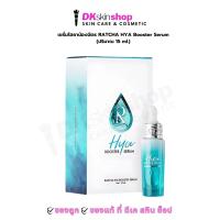 ราคา เซรั่มไฮยาน้องฉัตร รัชชา ไฮยา บูสเตอร์ เซรั่ม RATCHA HYA BOOSTER SERUM 15 ml (13209383286)