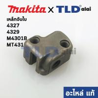 ราคา เหล็กจับใบ แท้ เลื่อยจิ๊กซอว์ Makita มากีต้า รุ่น 4327 4329 M4301B 32 Maktec มาคเทค รุ่น MT431 313140 8 อะไหล่แท้100 (4955100020)