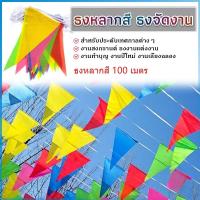 ราคา 2025 ใหม่ ธงราวสลับ 5 สี ธงงานวัด ธงสามเหลี่ยม ตกแต่งสถานที่ ยาว 100 เมตร Multicolor Flags (24915551953)