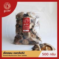 ราคา เห็ดหอม เห็ดหอมจีน ดอกจัมโบ้ ปฐมาพาณิชย์ 500 กรัม เห็ดหอมแห้ง สำหรับประกอบอาหาร (2184228931)