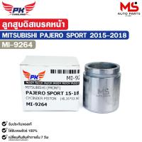 ราคา ลูกสูบดิสเบรคหน้า MITSUBISHI PAJERO SPORT ปี 2015 2018 ลูกสูบ มิตซูบิชิ ปาเจโร่ สปอร์ต รหัส MI 9264 (25680946163)
