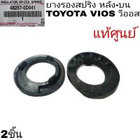 ราคา ยางรองสปริง หลัง บน TOYOTA VIOS วีออส แท้ศูนย์ รหัส 48257 0D041 จำนวน2ชิ้น (8567754743)