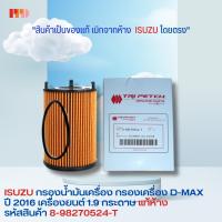 ราคา แท้ศูนย์ ISUZU ไส้กรองน้ำมันเครื่อง 1 9 RZ4E TC D Max Blue Power 1 9 Ddi ปี 2016 2022 8 98270524 T (19455671300)