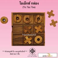 ราคา เกมส์ไม้ โอเอ็กซ์ 2D กล่อง OX tic tac toe 2D ของเล่นไม้ เกมกระดาน ฝึกสมอง สำหรับเด็ก เกมไม้ (19515884788)