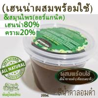 ราคา เฮนน่าย้อมผมพร้อมใช้ เฮนน่าผสมน้ำแล้ว สีน้ำตาลอมดำ น้ำตาลเข้ม เฮนน่าย้อมผม ขนาด200กรัม ไม่มีสารเคมี ไม่มีสารกันเสีย ยี่ห้อพันธุ์ไทยเฮิร์บ (126227090003)