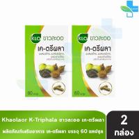 ราคา ขาวละออ เค ตรีผลา 60 แคปซูล 2 กล่อง Khaolaor K Triphala เค ตรีผลา II1212 (22005394804)