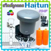 ราคา สวิตช์ลูกลอย ลูกลอยไฟฟ้า ลูกลอย HAITUN แท้ PC 8F สวิทช์ควบคุมน้ำในแท็งค์ ตัวพลาสติกหนา ทนความร้อน ไม่แตกง่าย อะไหล่แท้ อะไหล่ปั้มน้ำ (15872163143)