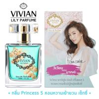 ราคา 2ขวดส่งฟรี น้ำหอมวิเวียน 30ml แพคเกจใหม่ล่าสุด ของแท้100 Vivian Lily Perfume (17442191442)