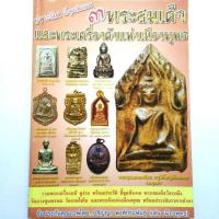 ราคา หนังสือพระ 3 พระสมเด็จ วัดระฆัง วัดบางขุนพรหม วัดเกษไชโย และ พระเครื่องดังแห่งเมืองพุทธ โดยเด่น เมืองพุทธ พิมพ์4สี หนังสือพระสมเด็จแท้ (3072226913)