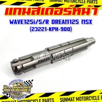 ราคา แกนสเตอร์หน้า WAVE125i S R DREAM125 MSX125 รหัส 23221 KPH 900 แกนราวสเตอร์หน้า แกนเพลา สำหรับรุ่นเวฟ125 ดรีม125 (25699591840)