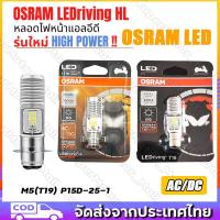 ราคา หลอดไฟหน้า LED OSRAM ออสแรม M5 T19 แสงสีขาว 6000K รุ่น LEDriving HL ระบบไฟ AC DC ใส่ได้ทันที Wave Dream Click Mio (24469890572)