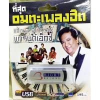 ราคา USB MP3 ที่สุด อมตะเพลงฮิต แจ้ ดนุพล แก้วกาญจน์ แกรนด์เอ็กซ์ (17425273438)