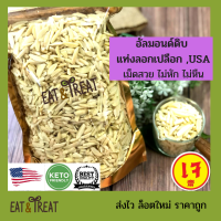 ราคา อัลมอนด์ดิบแบบแท่ง สติ๊ก ลอกเปลือก Almond Slivered Blanched แบรนด์ Sierra Valley USA ขนาด 250 g 1 KG ล้อตใหม่ ส่งไว (10375032810)