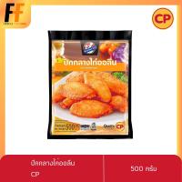 ราคา ปีกกลางไก่นิวออลีน CP 500 กรัม NEW ORLEANS MID WING (16642011603)