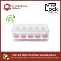 ราคา กล่องไข่ 20 ฟอง กล่องใส่ไข่ไก่ กล่องอาหาร กล่องสูญากาศ กล่องล๊อก SNAP LOCK SNAPLOCK LOCK LOCK (7623543389)