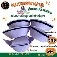 ราคา หมวกพยาบาล Professional สีขาวโอโม่ เย็บแถบด้วยจักรอุตสาหกรรม ราคาถูกสุดในย่านนี้ (24760808293)