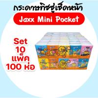 ราคา เซท 10 แพค Jaxx B duck MINI แจ็กซ์ ทิชชู่เป็ด กระดาษเช็ดหน้าพกพา ห่อ10แผ่น หนา2ชั้น แพค10ห่อ (24926937199)