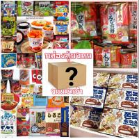ราคา ขนม ขนมสุ่ม ไม่มีขนมไทย สุ่มของกิน กล่องสุ่มขนมๆ สุ่มขนม ขนม มาม่าเกาหลี ขนมจากจีน ขนมเกาหลี ขนมญี่ปุ่น มาเลเซีย และอินโดนีเซีย ขนมยกแพ็ค ถูก (14131514902)