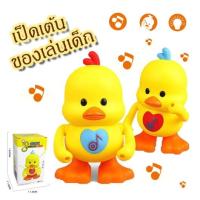 ราคา ของเล่น เป็ดเต้น แถม ถ่าน 3 ก้อน ไขควง ตุ๊กตาเต้นได้ เป็ดเต้นได้ มีไฟ มีเพลง ตุ๊กตาเป็ดเหลือง TPK 168 (24453516860)