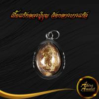 ราคา พระเครื่อง เบี้ยแก้หลวงปู่บุญ วัดกลางบางแก้ว จังหวัดนครปฐม ปี ๒๔๗๕ แคล้วคลาด ปัดเป่าภยันตรายต่างๆ เลี่ยมกรอบสแตนเลส (18442328270)