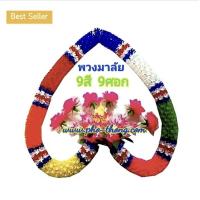ราคา พวงมาลัย 7สี 7ศอก 9สี 9ศอก พวงมาลัย 7 สี 7 ศอก มาลัย7สี เจ็ดสี เก้าสี มาลัย 9สี พวงมาลัย7สี พวงมาลัย9สี พวงมาลัยเจ็ดสีเจ็ดศอก พวงมาลัยเก้าสีเก้าศอก พวงมาลัย7สี7ศอก พวงมาลัย9สี9ศอก หากสินค้า คุณภาพไม่ด