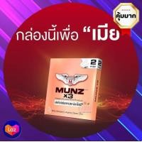 ราคา มันซ์ คูณ สาม munz x3 ขนาด 2 แคปซูล 1 กล่อง (2506236302)