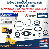 ราคา โอริงชุดซ่อมปั้มน้ํา mitsubishi อะไหล่ปั๊มน้ํา mitsu ครบชุด 12 ชิ้น 8107 แท้ รุ่น WP 205 255 305 355 405 EP 205 255 305 355 405 รหัส Q3 Q5 QS (24399104239)