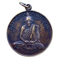 ราคา เหรียญหลวงพ่อกวย หลวงพ่อกวย วัดโฆสิตาราม พระเกจิอาจารย์ (24400035130)