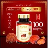 ราคา Vanda หลินจือแดง 100 อาหารเสริมบำรุงร่างกาย 100แคปซูล (23970597496)