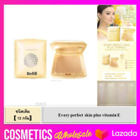 ราคา ส่งฟรี ตลับจริง รีฟิล Cute Press Evory Perfect Skin Plus vitamin E foundation powder 13g แป้งตลับ คิวเพรส อีเวอร์รี่ เพอร์เฟค สกิน พลัส วิตามิน อี ตลับ สีเหลือง (17239071776)