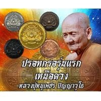 ราคา ปรอทกรอเหนือดวงรุ่นแรกหลวงปู่หนูเพชร วัดป่าภูพิทักษ์ จ สกลนคร (22596291773)