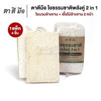 ราคา ตาตีมือ แพ็ค 4 ชิ้น ใยบวบล้างจาน 2 หน้า ล้างกระทะ ใยบวบธรรมชาติไม่อัดแบน อ่อนโยนต่อภาชนะ (25270546748)