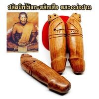 ราคา ปลัดขิกพญาเสือ เนื้อไม้ ไม้สักทอง แกะสลัก หลวงพ่อปาน วัดคลองด่าน เสริมทั้งเมตตาและด้านคงกระพันชาตรีป้องกันภัย (13701117876)