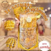 ราคา ชีส แครกเกอร์หน้าทุเรียนทอดแท้ 500 กรัม ไม่ผสมขนุน (24613089920)