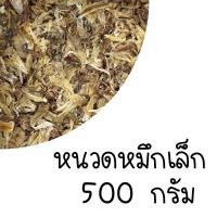 ราคา หนวดปลาหมึก เล็ก หนวดหมึก หัวหมึก หนวดปลาหมึกแห้ง เค็มน้อย มีหลายขนาด 250 500 กรัม (19592131436)
