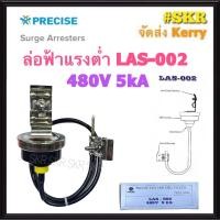 ราคา ล่อฟ้าแรงต่ำ PRECISE LAS 002 480V 5kA ล่อฟ้า Surge Arresters กันฟ้า กันฟ้าแรงต่ำ ป้องกันแรงดันเกิน over voltage ที่เกิดจากฟ้าผ่า (10821743291)