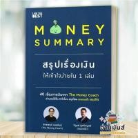 ราคา พร้อมส่ง หนังสือ MONEY SUMMARY สรุปเรื่องเงินเครื่องทุ่นแรงอิสรภาพการเงินMONEY MINDSETMoney 101คนไทยฉลาดการเงิน แยกเล่ม จักรพงษ์ เมษพันธุ์ ศักดา สรรพปัญญาวงศ์ การเงิน อ่านมันส์ (19628028483)