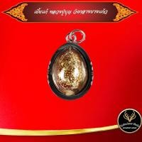 ราคา ลดราคาพิเศษ เบี้ยแก้หลวงปู่บุญ วัดกลางบางแก้ว จังหวัดนครปฐม ปี ๒๔๗๕ แคล้วคลาด ปัดเป่าภยันตรายต่างๆ เลี่ยมกรอบสแตนเลส (9926812383)