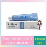 ราคา Fullext Ointment 20 g ฟูลเล็ทท์ ออยเมนท์ ทาแผล 20 g แผลกดทับ ผิวหนังอักเสบเป็นหนอง แผลพุพอง แผลไฟไหม้ น้ำร้อนลวก (19099531847)