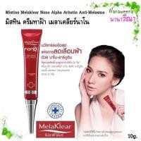 ราคา Mistine Melaklear Nano Alpha Arbutin Anti Melasma Concentrate Cream 10 g มิสทิน ครีมทาฝ้า เมลาเคลียร์นาโน (25780520843)
