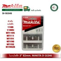 ราคา Makita D 16380 D 16346 ใบมีดกบ ใบกบไฟฟ้า แท้ 3นิ้ว รุ่นประหยัด กบ 1100 1100N MT110X MT111 MT191 MT190 MT192 M1902B (12539702899)
