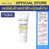 ราคา โฟมล้างหน้าเคลียร์โนส สีเหลือง Clear Nose Cleanser ผิวแพ้ง่าย 150ml 1ชิ้น CNW1 (19998086627)