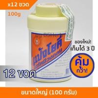 ราคา ของใหม่ แป้งโยคี ในรัศมีวงกลม 100g 6 ขวด 12 ขวด แป้งเย็น ลด ผด ผื่น คัน และกลิ่นอับชื้น (26288966629)