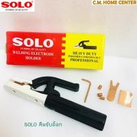 ราคา Solo คีมจับอ็อก คีมจับลวดเชื่อม คีมจับลวดไฟฟ้า มือจับเชื่อม คีมเชื่อม 500A SOLO Welding Electrode Holder (8406373404)