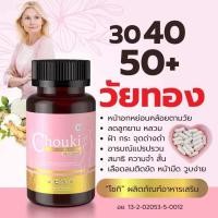 ราคา โชกิ วิตามินต้านวัยทอง Chouki อาหารเสริมบำรุงหญิง วัยทอง ตกขาว หลวม ปรับฮอร์โมน ปรับสมดุล วิตามินผู้หญิง สุขภาพหญิง (25283689339)