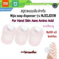 ราคา Soap refill Pink สบู่ขวดแบบเติม สีชมพู สูตร Amino Acid สำหรับ Xiaomi Mijia soap dispenser รุ่น MJXSJ01XW สีชมพู สบู่เติม สบู่ขวด (2140620420)